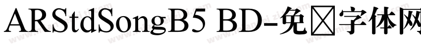 ARStdSongB5 BD字体转换
